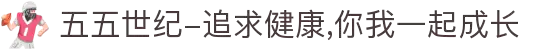五五世纪-追求健康,你我一起成长